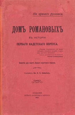 Химшиев Н.В. Дом Романовых в истории первого кадетского корпуса. Памятка для кадет первого кадетского корпуса. [СПб.]: Издание Первого кадетского корпуса, 1913.